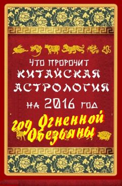 В. Южин - Что пророчит китайская астрология на 2016 год. Год Огненной Обезьяны - Читать 📖 Читать онлайн 👀 Читаемые книги читать онлайн бесплатно 🔥 booksread-online.com