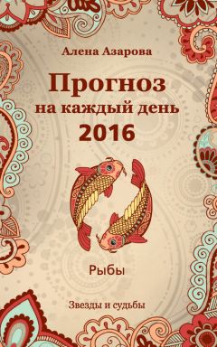 Алена Азарова - Прогноз на каждый день. 2016 год. Рыбы - Читать 📖 Читать онлайн 👀 Читаемые книги читать онлайн бесплатно 🔥 booksread-online.com
