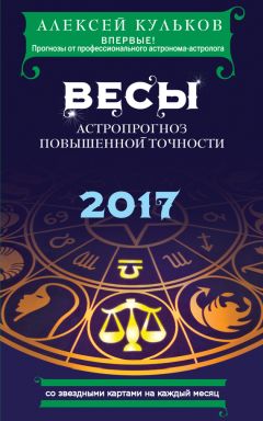 Алексей Кульков - Весы. 2017. Астропрогноз повышенной точности со звездными картами на каждый месяц - Читать 📖 Читать онлайн 👀 Читаемые книги читать онлайн бесплатно 🔥 booksread-online.com