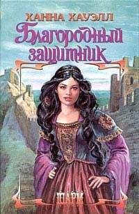 Ханна Хауэлл - Благородный защитник - Читать 📖 Читать онлайн 👀 Читаемые книги читать онлайн бесплатно 🔥 booksread-online.com
