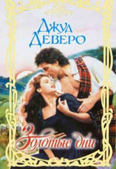 Джуд Деверо - Золотые дни - Читать 📖 Читать онлайн 👀 Читаемые книги читать онлайн бесплатно 🔥 booksread-online.com