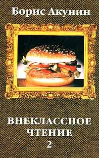 Борис Акунин - Внеклассное чтение. Том 2 - Читать 📖 Читать онлайн 👀 Читаемые книги читать онлайн бесплатно 🔥 booksread-online.com