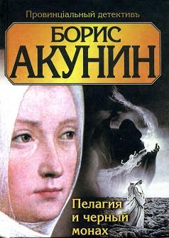 Борис Акунин - Пелагия и чёрный монах - Читать 📖 Читать онлайн 👀 Читаемые книги читать онлайн бесплатно 🔥 booksread-online.com