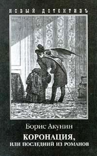 Борис Акунин - Коронация, или Последний из романов - Читать 📖 Читать онлайн 👀 Читаемые книги читать онлайн бесплатно 🔥 booksread-online.com