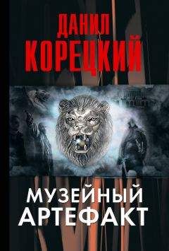 Данил Корецкий - Музейный артефакт - Читать 📖 Читать онлайн 👀 Читаемые книги читать онлайн бесплатно 🔥 booksread-online.com
