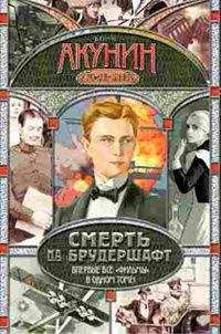 Борис Акунин - Весь цикл «Смерть на брудершафт» в одном томе. - Читать 📖 Читать онлайн 👀 Читаемые книги читать онлайн бесплатно 🔥 booksread-online.com