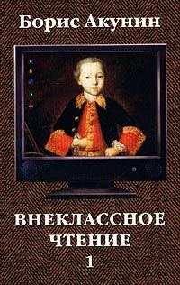 Борис Акунин - Внеклассное чтение. Том 1 - Читать 📖 Читать онлайн 👀 Читаемые книги читать онлайн бесплатно 🔥 booksread-online.com