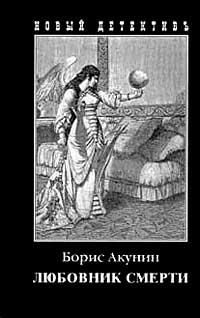 Борис Акунин - Любовник смерти - Читать 📖 Читать онлайн 👀 Читаемые книги читать онлайн бесплатно 🔥 booksread-online.com