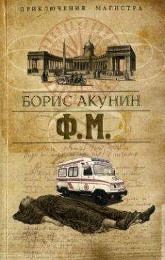Борис Акунин - Ф. М. - Читать 📖 Читать онлайн 👀 Читаемые книги читать онлайн бесплатно 🔥 booksread-online.com