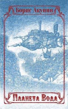 Борис Акунин - Планета Вода (сборник с иллюстрациями) - Читать 📖 Читать онлайн 👀 Читаемые книги читать онлайн бесплатно 🔥 booksread-online.com