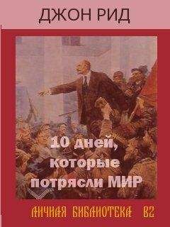Джон Рид - Десять дней, которые потрясли весь мир - Читать 📖 Читать онлайн 👀 Читаемые книги читать онлайн бесплатно 🔥 booksread-online.com