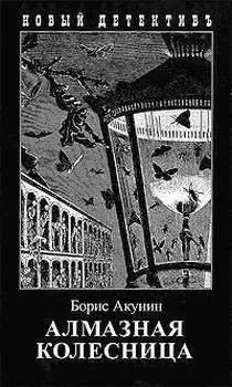 Борис Акунин - Алмазная колесница. Том 2 - Читать 📖 Читать онлайн 👀 Читаемые книги читать онлайн бесплатно 🔥 booksread-online.com