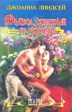 Джоанна Линдсей - Дьявол, который ее укротил - Читать 📖 Читать онлайн 👀 Читаемые книги читать онлайн бесплатно 🔥 booksread-online.com