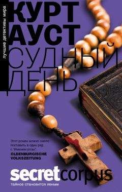 Курт Ауст - Судный день - Читать 📖 Читать онлайн 👀 Читаемые книги читать онлайн бесплатно 🔥 booksread-online.com