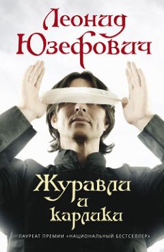 Леонид Юзефович - Журавли и карлики - Читать 📖 Читать онлайн 👀 Читаемые книги читать онлайн бесплатно 🔥 booksread-online.com