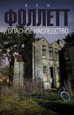 Кен Фоллетт - Опасное наследство - Читать 📖 Читать онлайн 👀 Читаемые книги читать онлайн бесплатно 🔥 booksread-online.com