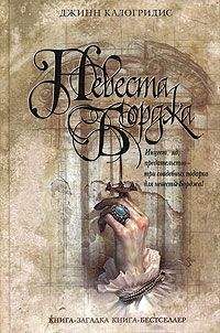 Джинн Калогридис - Невеста Борджа - Читать 📖 Читать онлайн 👀 Читаемые книги читать онлайн бесплатно 🔥 booksread-online.com
