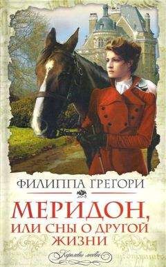 Филиппа Грегори - Меридон, или Сны о другой жизни - Читать 📖 Читать онлайн 👀 Читаемые книги читать онлайн бесплатно 🔥 booksread-online.com
