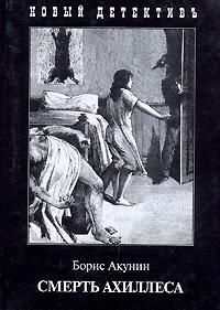 Борис Акунин - Смерть Ахиллеса - Читать 📖 Читать онлайн 👀 Читаемые книги читать онлайн бесплатно 🔥 booksread-online.com