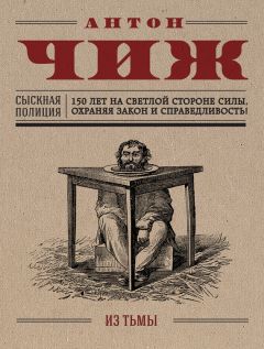 Антон Чиж - Из тьмы - Читать 📖 Читать онлайн 👀 Читаемые книги читать онлайн бесплатно 🔥 booksread-online.com