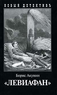 Борис Акунин - Левиафан - Читать 📖 Читать онлайн 👀 Читаемые книги читать онлайн бесплатно 🔥 booksread-online.com