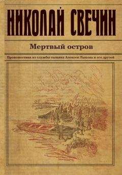 Николай Свечин - Мертвый остров - Читать 📖 Читать онлайн 👀 Читаемые книги читать онлайн бесплатно 🔥 booksread-online.com