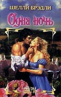 Шелли Брэдли - Одна ночь - Читать 📖 Читать онлайн 👀 Читаемые книги читать онлайн бесплатно 🔥 booksread-online.com
