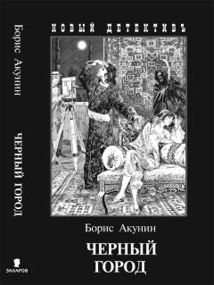 Борис Акунин - Чёрный город - Читать | Читать онлайн | Читаемые книги читать онлайн бесплатно | booksread-online.com