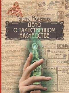 Татьяна Молчанова - Дело о таинственном наследстве - Читать 📖 Читать онлайн 👀 Читаемые книги читать онлайн бесплатно 🔥 booksread-online.com