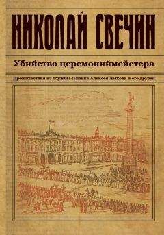 Николай Свечин - Убийство церемониймейстера - Читать 📖 Читать онлайн 👀 Читаемые книги читать онлайн бесплатно 🔥 booksread-online.com