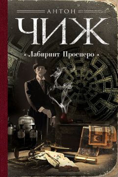 Антон Чиж - Лабиринт Просперо - Читать 📖 Читать онлайн 👀 Читаемые книги читать онлайн бесплатно 🔥 booksread-online.com