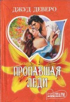 Джуд Деверо - Пропавшая леди - Читать 📖 Читать онлайн 👀 Читаемые книги читать онлайн бесплатно 🔥 booksread-online.com