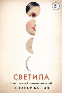 Элеанор Каттон - Светила - Читать 📖 Читать онлайн 👀 Читаемые книги читать онлайн бесплатно 🔥 booksread-online.com