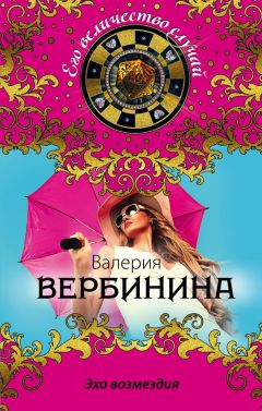 Валерия Вербинина - Эхо возмездия - Читать 📖 Читать онлайн 👀 Читаемые книги читать онлайн бесплатно 🔥 booksread-online.com