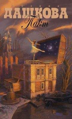 Полина Дашкова - Пакт - Читать 📖 Читать онлайн 👀 Читаемые книги читать онлайн бесплатно 🔥 booksread-online.com