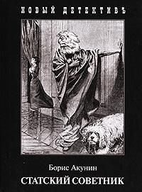 Борис Акунин - Статский советник - Читать | Читать онлайн | Читаемые книги читать онлайн бесплатно | booksread-online.com