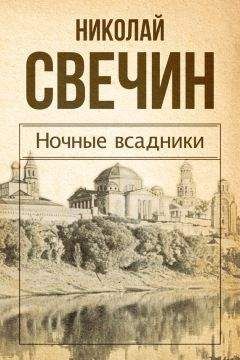 Николай Свечин - Ночные всадники (сборник) - Читать 📖 Читать онлайн 👀 Читаемые книги читать онлайн бесплатно 🔥 booksread-online.com