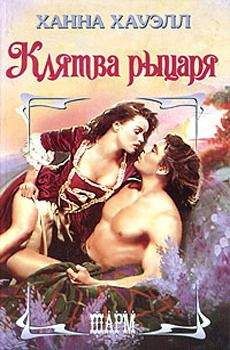 Ханна Хауэлл - Клятва рыцаря - Читать 📖 Читать онлайн 👀 Читаемые книги читать онлайн бесплатно 🔥 booksread-online.com