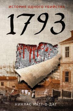 Никлас Натт-о-Даг - 1793. История одного убийства - Читать 📖 Читать онлайн 👀 Читаемые книги читать онлайн бесплатно 🔥 booksread-online.com