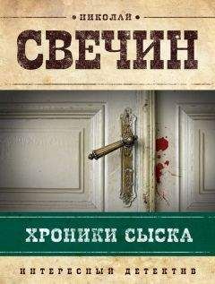 Николай Свечин - Хроники сыска (сборник) - Читать | Читать онлайн | Читаемые книги читать онлайн бесплатно | booksread-online.com