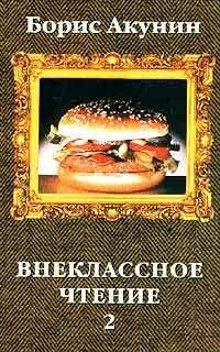 Борис Акунин - Внеклассное чтение. Том 2 - Читать 📖 Читать онлайн 👀 Читаемые книги читать онлайн бесплатно 🔥 booksread-online.com