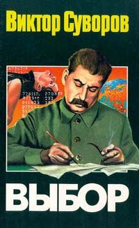 Виктор Суворов - Выбор - Читать 📖 Читать онлайн 👀 Читаемые книги читать онлайн бесплатно 🔥 booksread-online.com