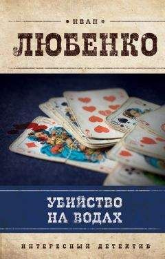 Иван Любенко - Убийство на водах - Читать 📖 Читать онлайн 👀 Читаемые книги читать онлайн бесплатно 🔥 booksread-online.com