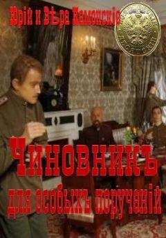 Юрий Каменский - Чиновник для особых поручений - Читать 📖 Читать онлайн 👀 Читаемые книги читать онлайн бесплатно 🔥 booksread-online.com