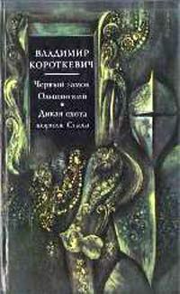 Владимир Короткевич - Черный замок Ольшанский - Читать 📖 Читать онлайн 👀 Читаемые книги читать онлайн бесплатно 🔥 booksread-online.com