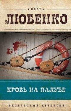 Иван Любенко - Кровь на палубе - Читать 📖 Читать онлайн 👀 Читаемые книги читать онлайн бесплатно 🔥 booksread-online.com
