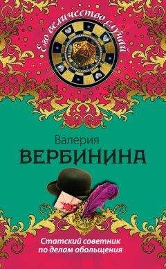 Валерия Вербинина - Статский советник по делам обольщения - Читать 📖 Читать онлайн 👀 Читаемые книги читать онлайн бесплатно 🔥 booksread-online.com