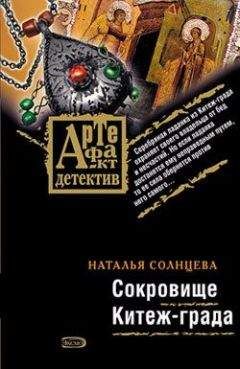 Наталья Солнцева - Сокровище Китеж-града - Читать 📖 Читать онлайн 👀 Читаемые книги читать онлайн бесплатно 🔥 booksread-online.com