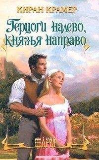 Киран Крамер - Герцоги налево, князья направо - Читать 📖 Читать онлайн 👀 Читаемые книги читать онлайн бесплатно 🔥 booksread-online.com