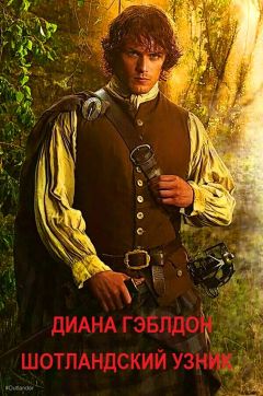 Диана Гэблдон - Шотландский узник (ЛП) - Читать 📖 Читать онлайн 👀 Читаемые книги читать онлайн бесплатно 🔥 booksread-online.com